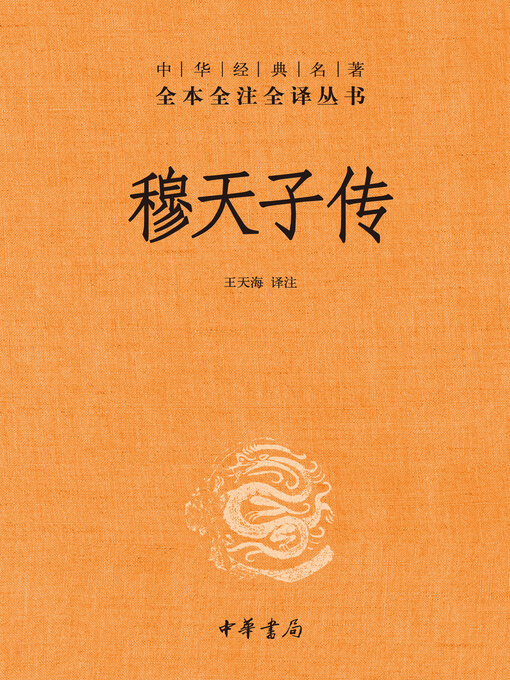 Title details for 穆天子传--中华经典名著全本全注全译丛书 by 王天海译注 - Available